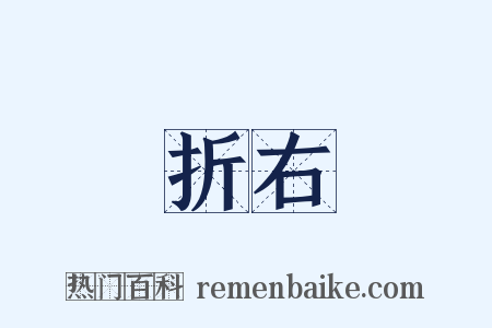 折右是什么意思的图片